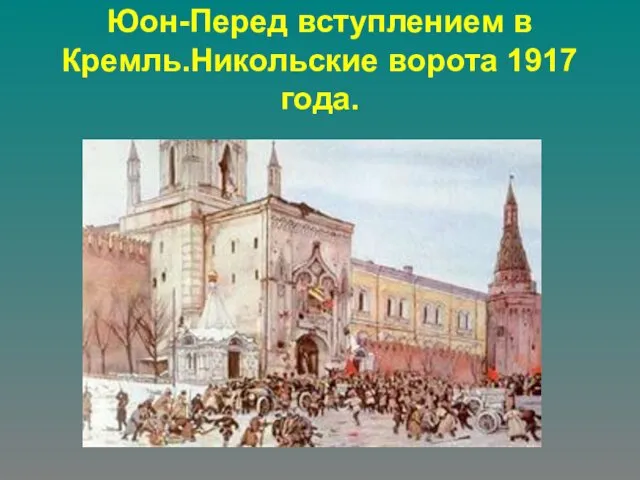 Юон-Перед вступлением в Кремль.Никольские ворота 1917 года.