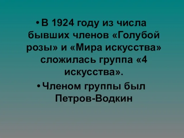 В 1924 году из числа бывших членов «Голубой розы» и «Мира