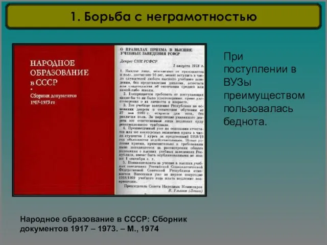 Народное образование в СССР: Сборник документов 1917 – 1973. – М.,