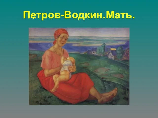 Петров-Водкин.Мать.