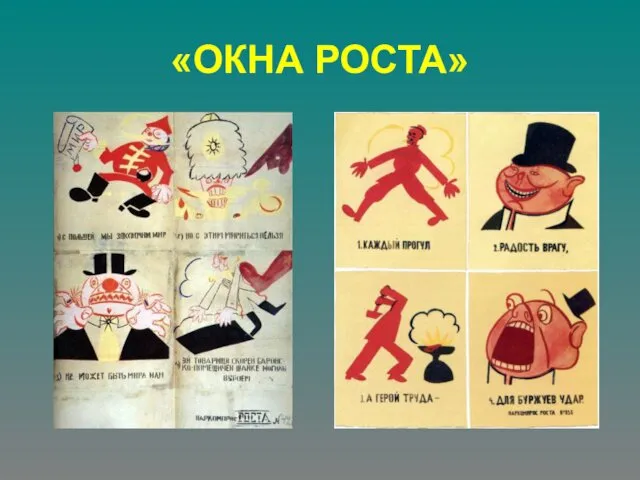 «ОКНА РОСТА»