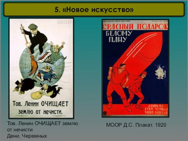 Тов. Ленин ОЧИЩАЕТ землю от нечисти Дени, Черемных МООР Д.С. Плакат. 1920 5. «Новое искусство»