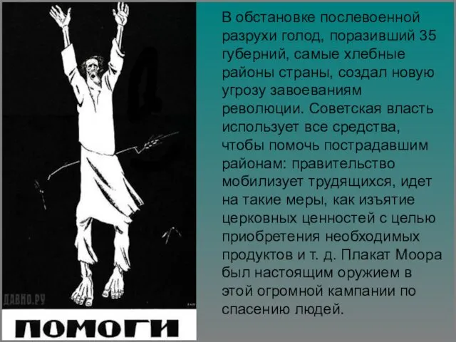 В обстановке послевоенной разрухи голод, поразивший 35 губерний, самые хлебные районы