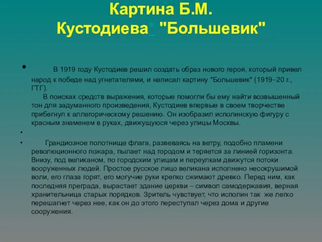 Картина Б.М.Кустодиева* "Большевик" В 1919 году Кустодиев решил создать образ нового