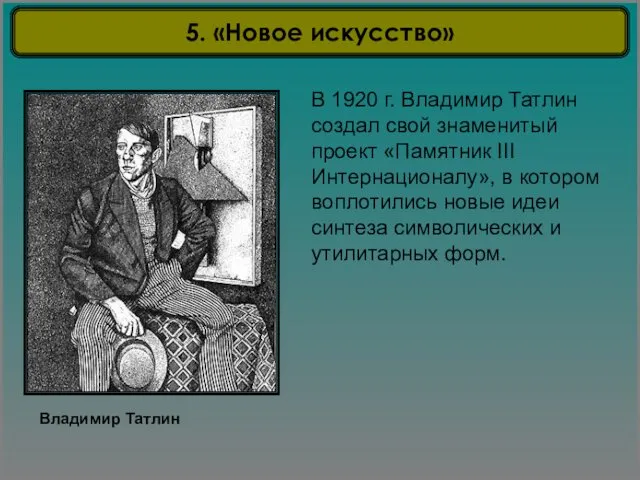 Владимир Татлин В 1920 г. Владимир Татлин создал свой знаменитый проект