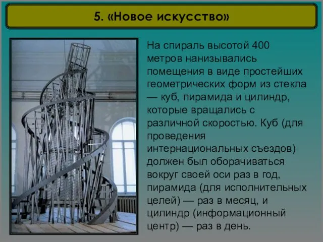 5. «Новое искусство» На спираль высотой 400 метров нанизывались помещения в