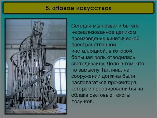 5. «Новое искусство» Сегодня мы назвали бы это нереализованное целиком произведение