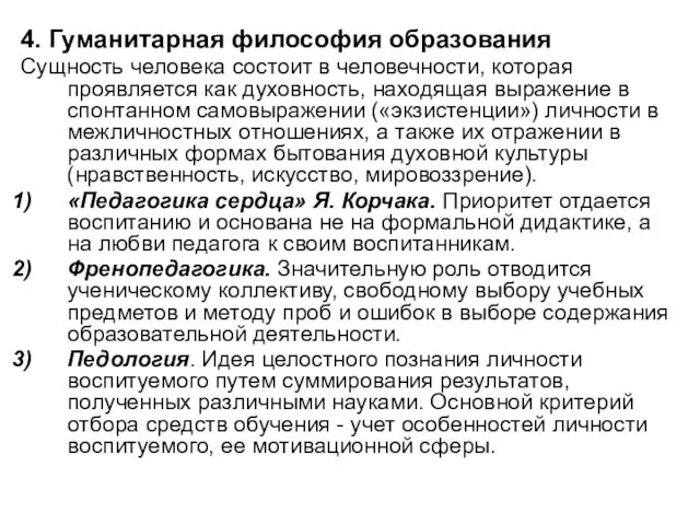 4. Гуманитарная философия образования Сущность человека состоит в человечности, которая проявляется