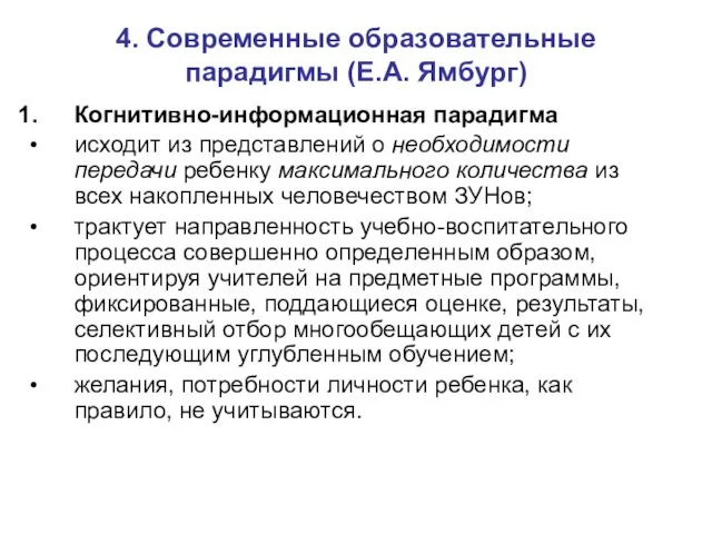 4. Современные образовательные парадигмы (Е.А. Ямбург) Когнитивно-информационная парадигма исходит из представлений