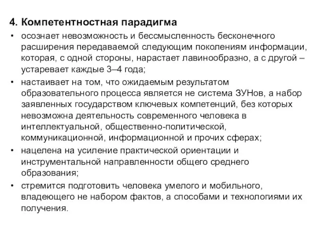 4. Компетентностная парадигма осознает невозможность и бессмысленность бесконечного расширения передаваемой следующим