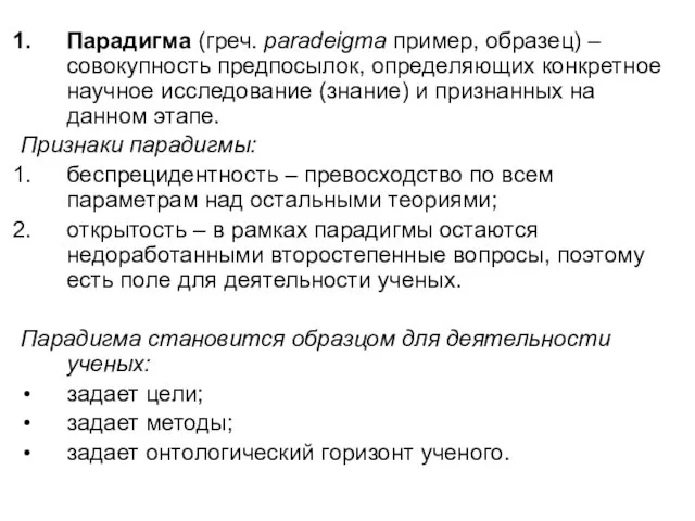 Парадигма (греч. paradeigma пример, образец) – совокупность предпосылок, определяющих конкретное научное