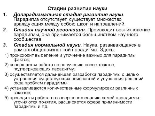 Стадии развития науки Допарадигмальная стадия развития науки. Парадигма отсутствует, существует множество