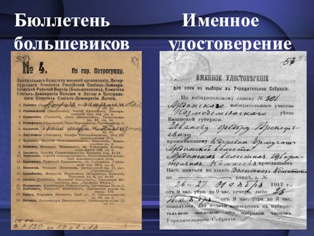 Бюллетень Именное большевиков удостоверение