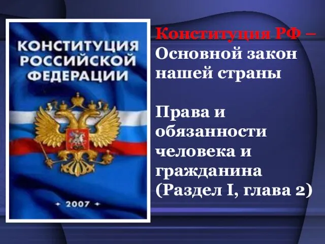 Конституция РФ – Основной закон нашей страны Права и обязанности человека