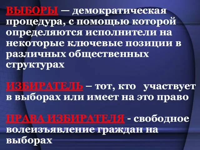 ВЫБОРЫ — демократическая процедура, с помощью которой определяются исполнители на некоторые