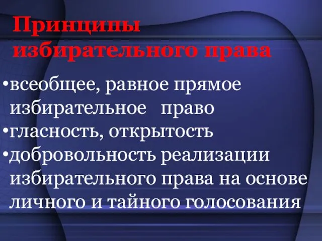 Принципы избирательного права всеобщее, равное прямое избирательное право гласность, открытость добровольность