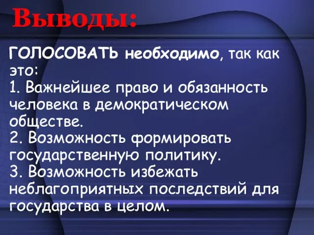 Выводы: ГОЛОСОВАТЬ необходимо, так как это: 1. Важнейшее право и обязанность