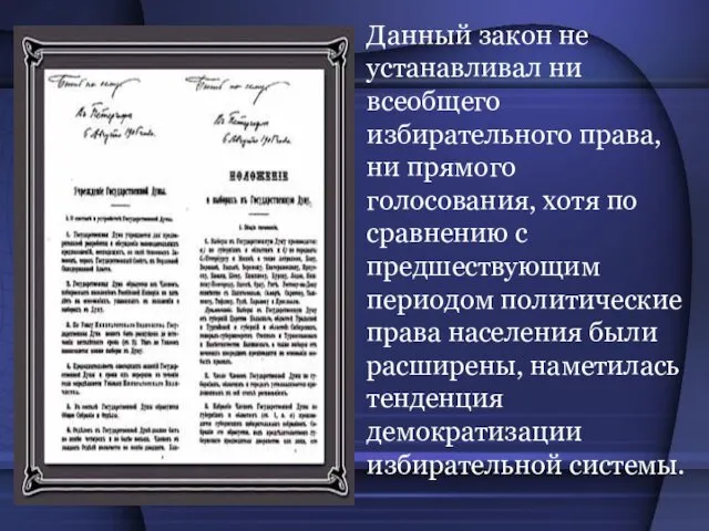 Данный закон не устанавливал ни всеобщего избирательного права, ни прямого голосования,