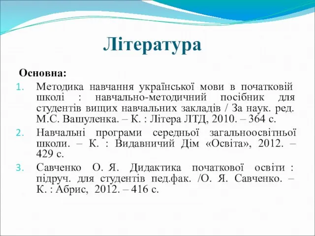 Література Основна: Методика навчання української мови в початковій школі : навчально-методичний