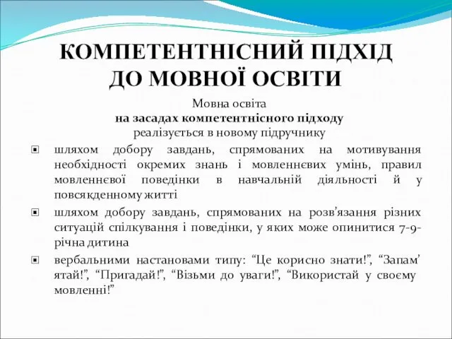 КОМПЕТЕНТНІСНИЙ ПІДХІД ДО МОВНОЇ ОСВІТИ Мовна освіта на засадах компетентнісного підходу