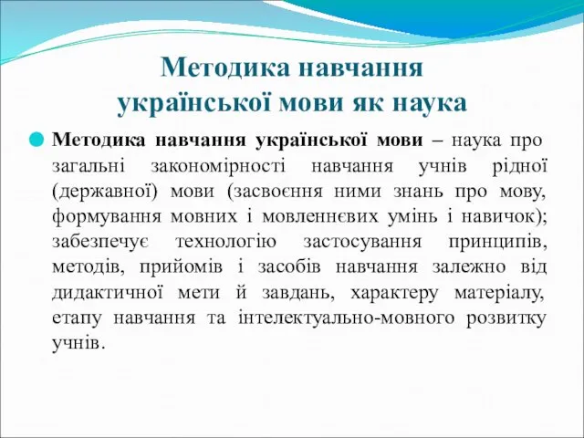 Методика навчання української мови як наука Методика навчання української мови –