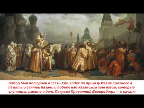 Собор был построен в 1555—1561 годах по приказу Ивана Грозного в