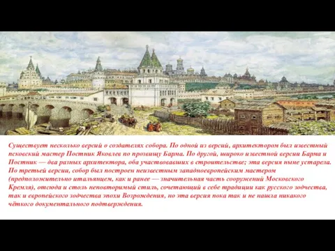 Существует несколько версий о создателях собора. По одной из версий, архитектором