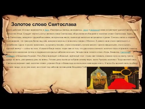 Золотое слово Святослава Место действия «Слова» переносится в Киев. Иностранцы (немцы,