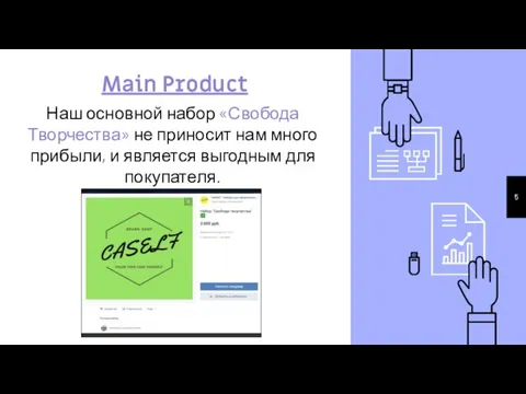 Main Product Наш основной набор «Свобода Творчества» не приносит нам много