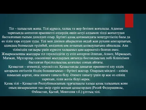 Тіл – халықтың жаны. Тілі құрыса, халық та жер бетінен жоғалады.