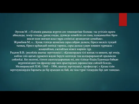 Әуезов М ; «Тілімнің ұшында жүрген сөз төмендегіше болмақ: тас үгітіліп