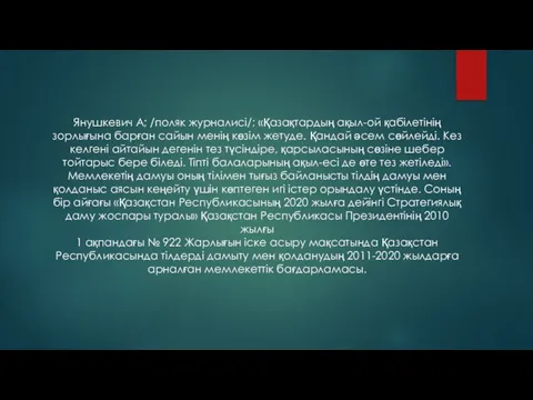 Янушкевич А; /поляк журналисі/; «Қазақтардың ақыл-ой қабілетінің зорлығына барған сайын менің