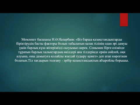 Мемлекет басшысы Н.Ә.Назарбаев: «Біз барша қазақстандықтарды біріктірудің басты факторы болып табылатын