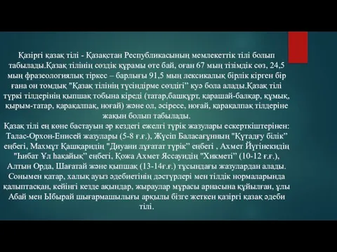 Қазіргі қазақ тілі - Қазақстан Республикасының мемлекеттік тілі болып табылады.Қазақ тілінің