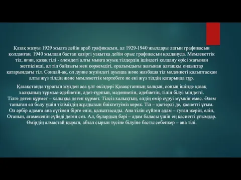 Қазақ жазуы 1929 жылға дейін араб графикасын, ал 1929-1940 жылдары латын