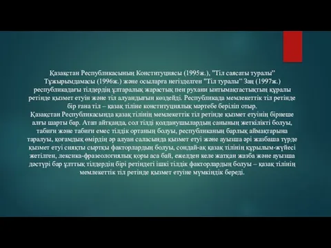 Қазақстан Республикасының Конституциясы (1995ж.), "Тіл саясаты туралы” Тұжырымдамасы (1996ж.) және осыларға