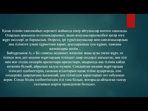 Қазақ тілінің таңғажайып кереметі жайында пікір айтушылар көптеп саналады. Олардың арасында