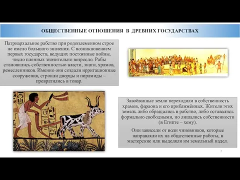 Патриархальное рабство при родоплеменном строе не имело большого значения. С возникновением