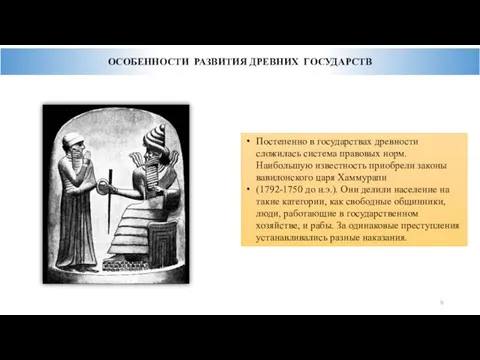 ОСОБЕННОСТИ РАЗВИТИЯ ДРЕВНИХ ГОСУДАРСТВ HD 2121×1414 Постепенно в государствах древности сложилась