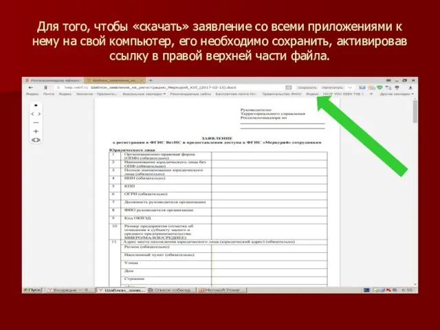 Для того, чтобы «скачать» заявление со всеми приложениями к нему на