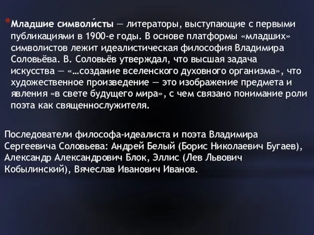 Младшие символи́сты — литераторы, выступающие с первыми публикациями в 1900-е годы.