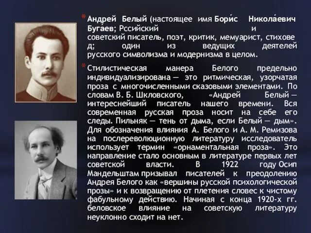 Андрей Белый (настоящее имя Бори́с Никола́евич Буга́ев; Рссийский и советский писатель,