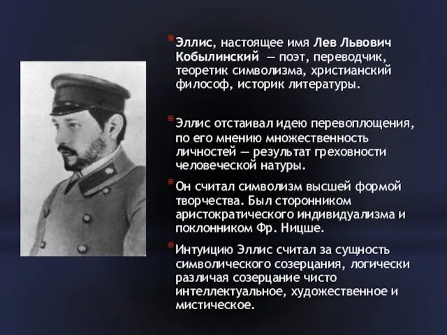 Эллис, настоящее имя Лев Львович Кобылинский — поэт, переводчик, теоретик символизма,