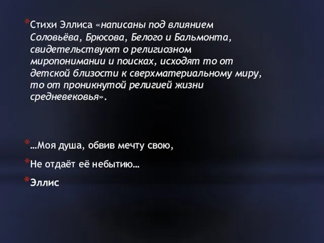 Стихи Эллиса «написаны под влиянием Соловьёва, Брюсова, Белого и Бальмонта, свидетельствуют