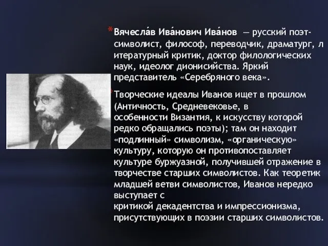 Вячесла́в Ива́нович Ива́нов — русский поэт-символист, философ, переводчик, драматург, литературный критик,