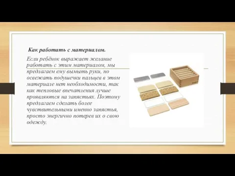 Как работать с материалом. Если ребёнок выражает желание работать с этим