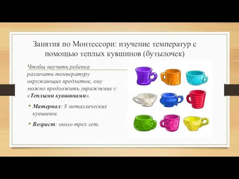 Занятия по Монтессори: изучение температур с помощью теплых кувшинов (бутылочек) Чтобы