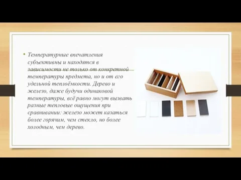 Температурные впечатления субъективны и находятся в зависимости не только от конкретной