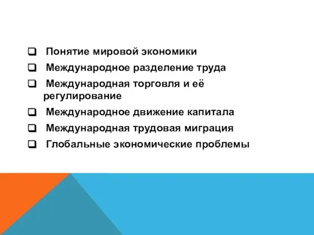 Понятие мировой экономики Международное разделение труда Международная торговля и её регулирование