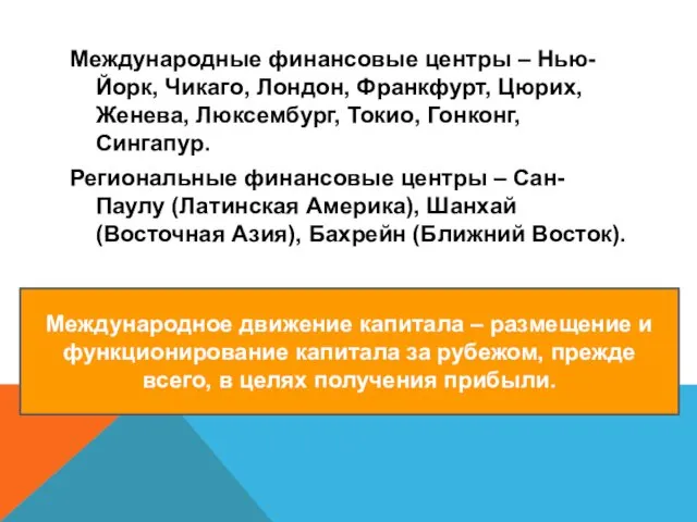 Международные финансовые центры – Нью-Йорк, Чикаго, Лондон, Франкфурт, Цюрих, Женева, Люксембург,